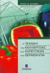 Η ΤΕΧΝΙΚΗ ΤΗΣ ΚΑΛΛΙΕΡΓΕΙΑΣ ΤΩΝ ΚΗΠΕΥΤΚΩΝ ΣΤΑ ΘΕΡΜΟΚΗΠΙΑ