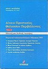 ΔΙΚΑΙΟ ΠΡΟΣΤΑΣΙΑΣ ΘΑΛΑΣΣΙΟΥ ΠΕΡΙΒΑΛΛΟΝΤΟΣ - ΤΟΜΟΣ: 1