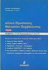 ΔΙΚΑΙΟ ΠΡΟΣΤΑΣΙΑΣ ΘΑΛΑΣΣΙΟΥ ΠΕΡΙΒΑΛΛΟΝΤΟΣ - ΤΟΜΟΣ: 2