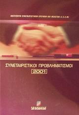 ΣΥΝΕΤΑΙΡΙΣΤΙΚΟΙ ΠΡΟΒΛΗΜΑΤΙΣΜΟΙ 2001