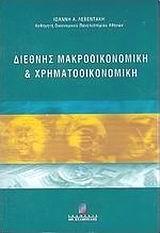 ΔΙΕΘΝΗΣ ΜΑΚΡΟΟΙΚΟΝΟΜΙΚΗ ΚΑΙ ΧΡΗΜΑΤΟΟΙΚΟΝΟΜΙΚΗ