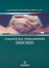 ΣΥΝΕΤΑΙΡΙΣΤΙΚΟΙ ΠΡΟΒΛΗΜΑΤΙΣΜΟΙ 2002-2003