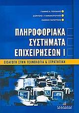 ΠΛΗΡΟΦΟΡΙΑΚΑ ΣΥΣΤΗΜΑΤΑ ΕΠΙΧΕΙΡΗΣΕΩΝ - ΤΟΜΟΣ: 1