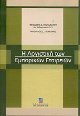 Η ΛΟΓΙΣΤΙΚΗ ΤΩΝ ΕΜΠΟΡΙΚΩΝ ΕΤΑΙΡΕΙΩΝ