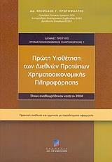 ΠΡΩΤΗ ΥΙΟΘΕΤΗΣΗ ΤΩΝ ΔΙΕΘΝΩΝ ΠΡΟΤΥΠΩΝ ΧΡΗΜΑΤΟΟΙΚΟΝΟΜΙΚΗΣ ΠΛΗΡΟΦΟΡΗΣΗΣ