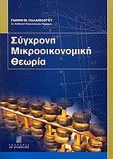 ΣΥΓΧΡΟΝΗ ΜΙΚΡΟΟΙΚΟΝΟΜΙΚΗ ΘΕΩΡΙΑ