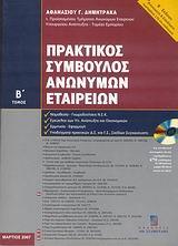 ΠΡΑΚΤΙΚΟΣ ΣΥΜΒΟΥΛΟΣ ΑΝΩΝ.ΕΤΑΙΡΕΙΩΝ ΤΟΜ Β