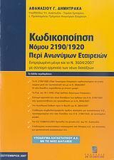 ΚΩΔΙΚΟΠΟΙΗΣΗ ΝΟΜΟΥ 2190/1920 ΠΕΡΙ ΑΝΩΝ ΕΤΑΙΡΕΙΩΝ