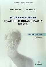 ΙΣΤΟΡΙΑ ΤΗΣ ΙΑΤΡΙΚΗΣ, ΕΛΛΗΝΙΚΗ ΒΙΒΛΙΟΓΡΑΦΙΑ