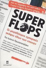 SUPER FLOPS, ΟΙ ΜΕΓΑΛΥΤΕΡΕΣ ΕΜΠΟΡΙΚΕΣ ΓΚΑΦΕΣ....