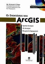 ΟΙ ΕΠΕΚΤΑΣΕΙΣ ΤΟΥ ARCGIS