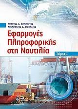 ΕΦΑΡΜΟΓΕΣ ΠΛΗΡΟΦΟΡΙΚΗΣ ΣΤΗ ΝΑΥΤΙΛΙΑ - ΤΟΜΟΣ: 1