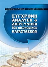 ΣΥΓΧΡΟΝΗ ΑΝΑΛΥΣΗ ΚΑΙ ΔΙΕΡΕΥΝΗΣΗ ΤΩΝ ΟΙΚΟΝΟΜΙΚΩΝ ΚΑΤΑΣΤΑΣΕΩΝ