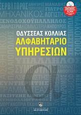 ΑΛΦΑΒΗΤΑΡΙΟ ΥΠΗΡΕΣΙΩΝ