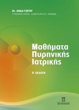 ΜΑΘΗΜΑΤΑ ΠΥΡΗΝΙΚΗΣ ΙΑΤΡΙΚΗΣ