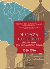 Η ΕΠΙΒΟΛΗ ΤΟΥ ΠΑΠΙΣΜΟΥ ΜΕΣΩ ΤΗΣ ΟΥΝΙΑΣ ΣΤΗΝ ΚΕΝΤΡΟΑΝΑΤΟΛΙΚΗ ΕΥΡΩΠΗ 1646 - 1996