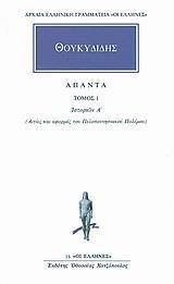 ΘΟΥΚΥΔΙΔΗΣ ΑΠΑΝΤΑ : ΤΟΜΟΣ 1 -  ΙΣΤΟΡΙΩΝ Α'