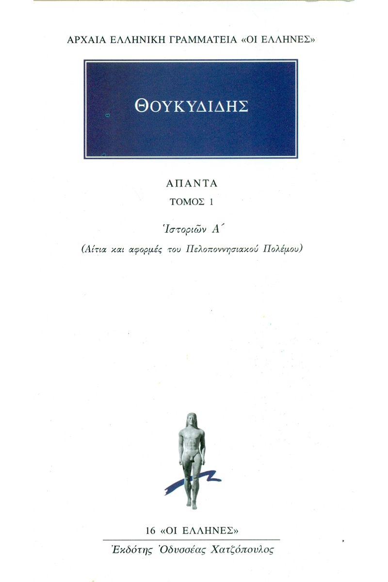 ΘΟΥΚΥΔΙΔΗΣ ΑΠΑΝΤΑ : ΤΟΜΟΣ 1 -  ΙΣΤΟΡΙΩΝ Α'