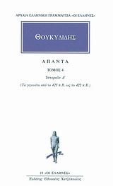 ΘΟΥΚΥΔΙΔΗΣ ΑΠΑΝΤΑ : ΤΟΜΟΣ 4 -  ΙΣΤΟΡΙΩΝ Δ'