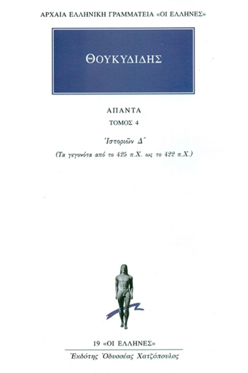 ΘΟΥΚΥΔΙΔΗΣ ΑΠΑΝΤΑ : ΤΟΜΟΣ 4 -  ΙΣΤΟΡΙΩΝ Δ'