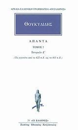 ΘΟΥΚΥΔΙΔΗΣ ΑΠΑΝΤΑ : ΤΟΜΟΣ 5 -  ΙΣΤΟΡΙΩΝ Ε'