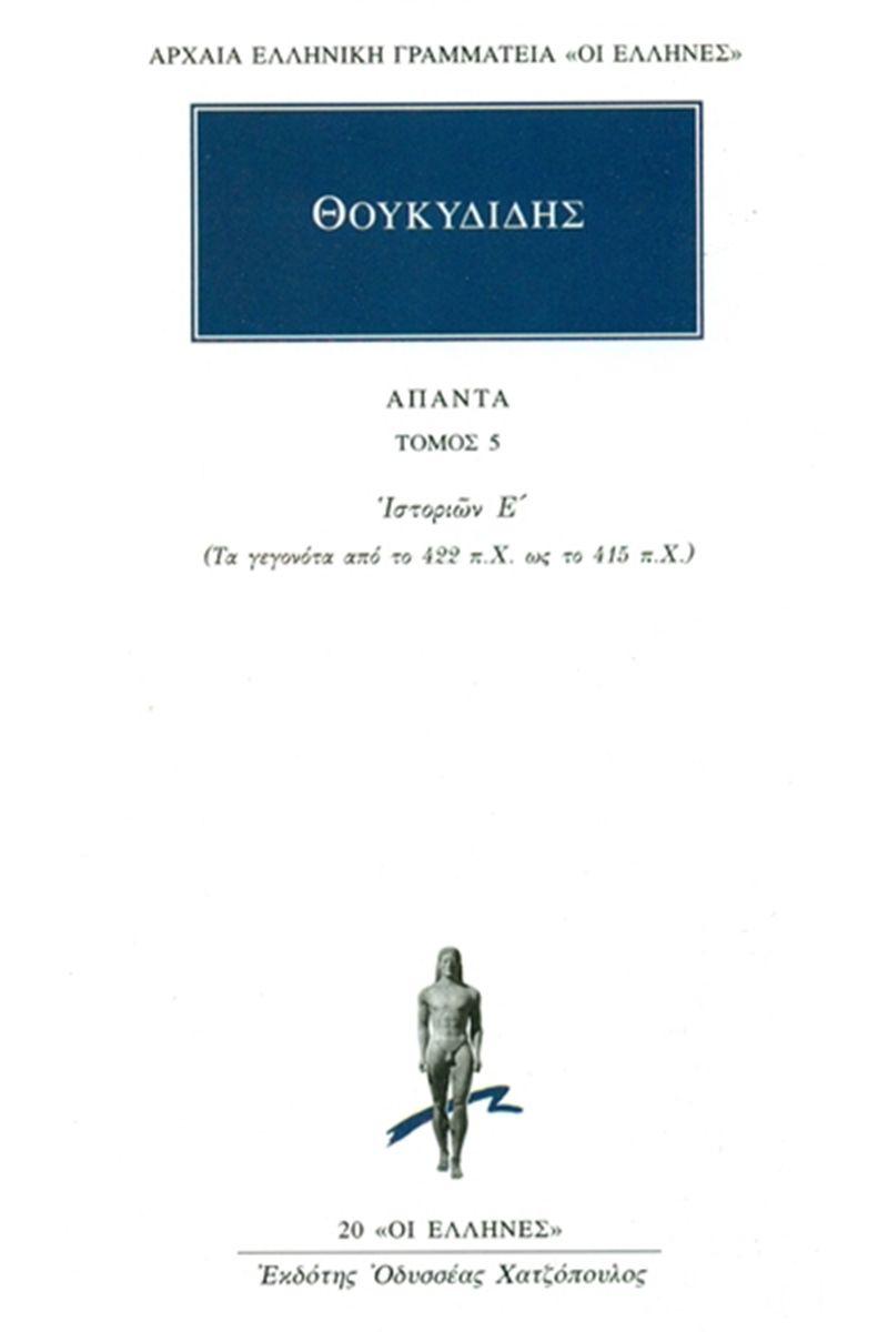 ΘΟΥΚΥΔΙΔΗΣ ΑΠΑΝΤΑ : ΤΟΜΟΣ 5 -  ΙΣΤΟΡΙΩΝ Ε'