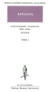 ΒΙΟΙ ΠΑΡΑΛΛΗΛΟΙ (4): ΑΡΡΙΑΝΟΣ. ΑΛΕΞΑΝΔΡΟΥ ΑΝΑΒΑΣΙΣ - ΤΟΜΟΣ 4ΟΣ