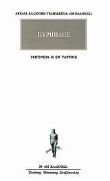 ΕΥΡΙΠΙΔΗΣ ΑΠΑΝΤΑ (07): ΙΦΙΓΕΝΕΙΑ Η ΕΝ ΤΑΥΡΟΙΣ