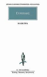 ΕΥΡΙΠΙΔΗΣ ΑΠΑΝΤΑ (09): ΗΛΕΚΤΡΑ
