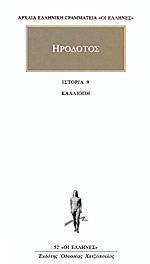 ΗΡΟΔΟΤΟΣ, ΚΑΛΛΙΟΠΗ - ΙΣΤΟΡΙΑ 9