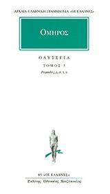 ΟΜΗΡΟΥ ΟΔΥΣΣΕΙΑ - ΤΟΜΟΣ: 5 (ΡΑΨΩΔΙΕΣ Ρ,Σ,Τ,Υ)