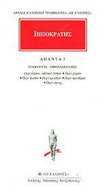 ΙΠΠΟΚΡΑΤΗΣ - ΑΠΑΝΤΑ 3 - ΠΑΘΟΛΟΓΙΑ-ΟΦΘΑΛΜΟΛΟΓΙΑ: ΠΕΡΙ ΑΕΡΩΝ, ΥΔΑΤΩΝ, ΤΟΠΩΝ, ΠΕΡΙ ΧΥΜΩΝ, ΠΕΡΙ ΦΥΣΩΝ, ΠΕΡΙ ΚΡΙΣΙΩΝ, ΠΕΡΙ ΚΡΙΣΙΜΩΝ,