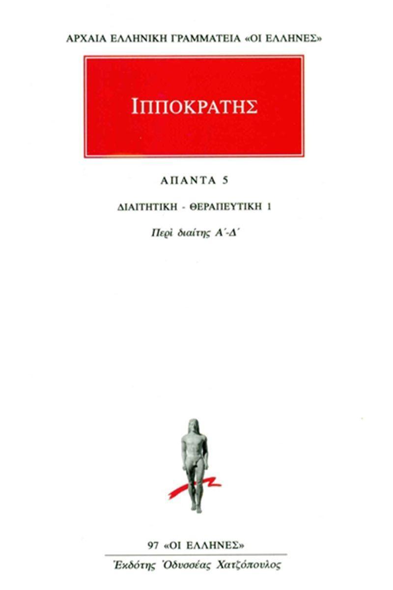 ΙΠΠΟΚΡΑΤΗΣ - ΑΠΑΝΤΑ 5 - ΔΙΑΙΤΗΤΙΚΗ-ΘΕΡΑΠΕΥΤΙΚΗ 1: ΠΕΡΙ ΔΙΑΙΤΗΣ Α΄-Δ