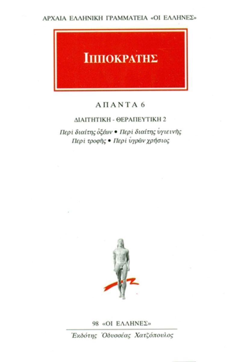 ΙΠΠΟΚΡΑΤΗΣ - ΑΠΑΝΤΑ 6 - ΔΙΑΙΤΗΤΙΚΗ-ΘΕΡΑΠΕΥΤΙΚΗ 2: ΠΕΡΙ ΔΙΑΙΤΗΣ ΟΞΕΩΝ, ΠΕΡΙ ΔΙΑΙΤΗΣ ΥΓΙΕΙΝΗΣ, ΠΕΡΙ ΤΡΟΦΗΣ, ΠΕΡΙ ΥΓΡΩΝ ΧΡΗΣΙΟΣ