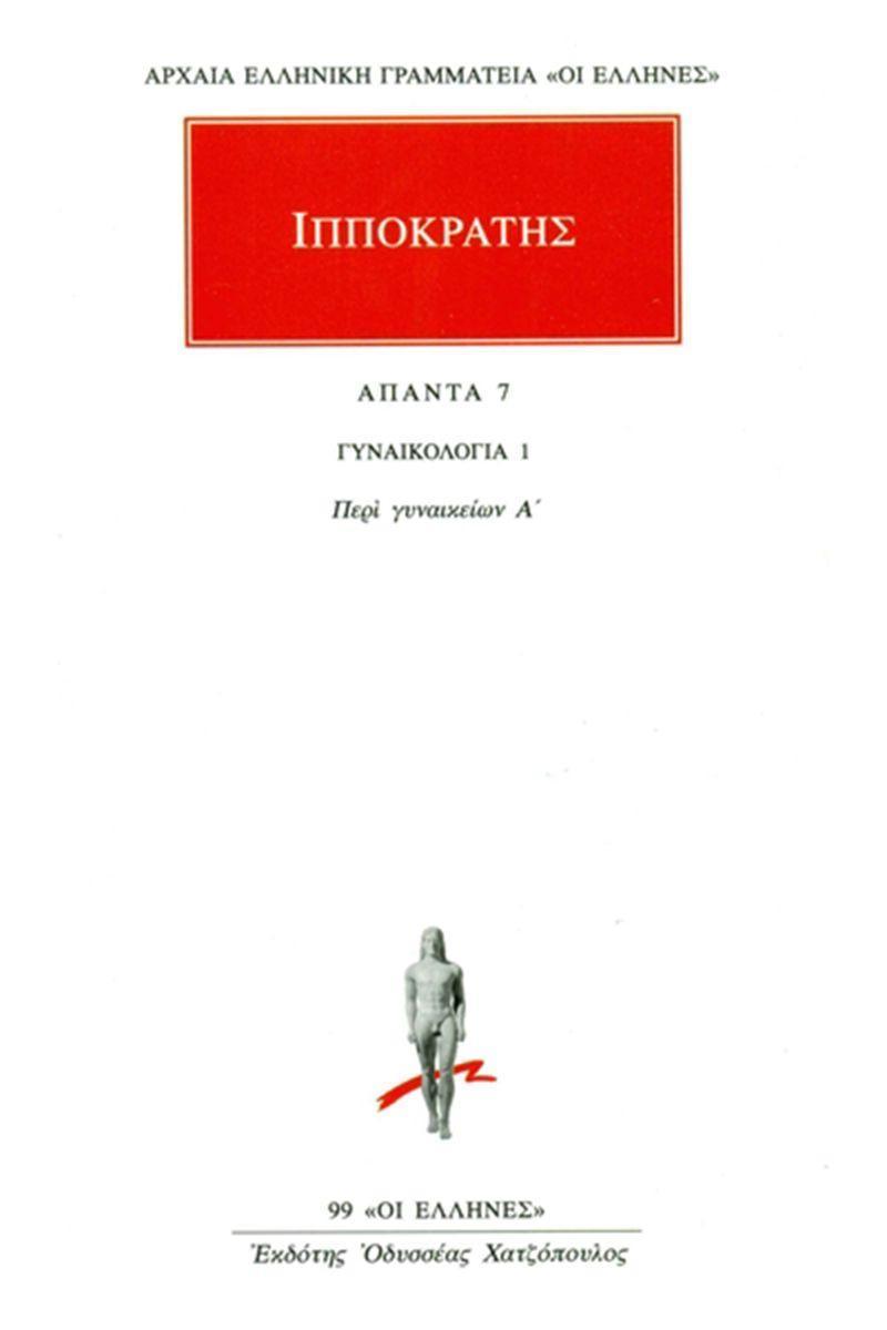 ΙΠΠΟΚΡΑΤΗΣ - ΑΠΑΝΤΑ 7 - ΓΥΝΑΙΚΟΛΟΓΙΑ 1: ΠΕΡΙ ΓΥΝΑΙΚΕΙΩΝ Α΄