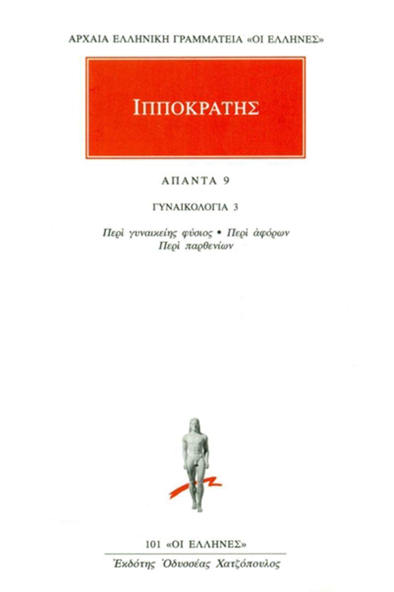 ΙΠΠΟΚΡΑΤΗΣ - ΑΠΑΝΤΑ 9 - ΓΥΝΑΙΚΟΛΟΓΙΑ 3: ΠΕΡΙ ΓΥΝΑΙΚΕΙΗΣ ΦΥΣΙΟΣ, ΠΕΡΙ ΑΦΟΡΩΝ, ΠΕΡΙ ΠΑΡΘΕΝΙΩΝ