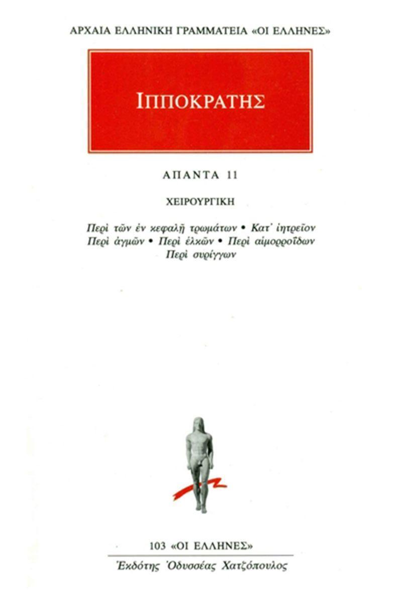 ΙΠΠΟΚΡΑΤΗΣ - ΑΠΑΝΤΑ 11 - ΧΕΙΡΟΥΡΓΙΚΗ: ΠΕΡΙ ΤΩΝ ΕΝ ΚΕΦΑΛΗ ΤΡΩΜΑΤΩΝ, ΚΑΤ’ ΙΗΤΡΕΙΟΝ, ΠΕΡΙ ΑΓΜΩΝ, ΠΕΡΙ ΕΛΚΩΝ, ΠΕΡΙ ΑΙΜΟΡΡΟΪΔΩΝ, ΠΕΡΙ