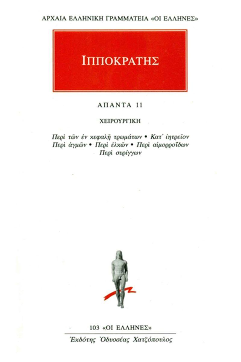 ΙΠΠΟΚΡΑΤΗΣ - ΑΠΑΝΤΑ 11 - ΧΕΙΡΟΥΡΓΙΚΗ: ΠΕΡΙ ΤΩΝ ΕΝ ΚΕΦΑΛΗ ΤΡΩΜΑΤΩΝ, ΚΑΤ’ ΙΗΤΡΕΙΟΝ, ΠΕΡΙ ΑΓΜΩΝ, ΠΕΡΙ ΕΛΚΩΝ, ΠΕΡΙ ΑΙΜΟΡΡΟΪΔΩΝ, ΠΕΡΙ