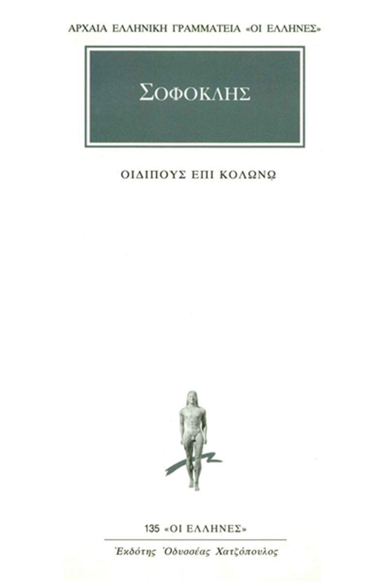 ΣΟΦΟΚΛΗΣ ΟΙΔΙΠΟΥΣ ΕΠΙ ΚΟΛΩΝΩ (ΚΑΚΤΟΣ)