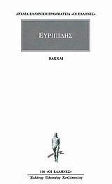 ΕΥΡΙΠΙΔΗΣ ΑΠΑΝΤΑ (14): ΒΑΚΧΑΙ