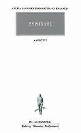 ΕΥΡΙΠΙΔΗΣ ΑΠΑΝΤΑ (19): ΑΛΚΗΣΤΙΣ