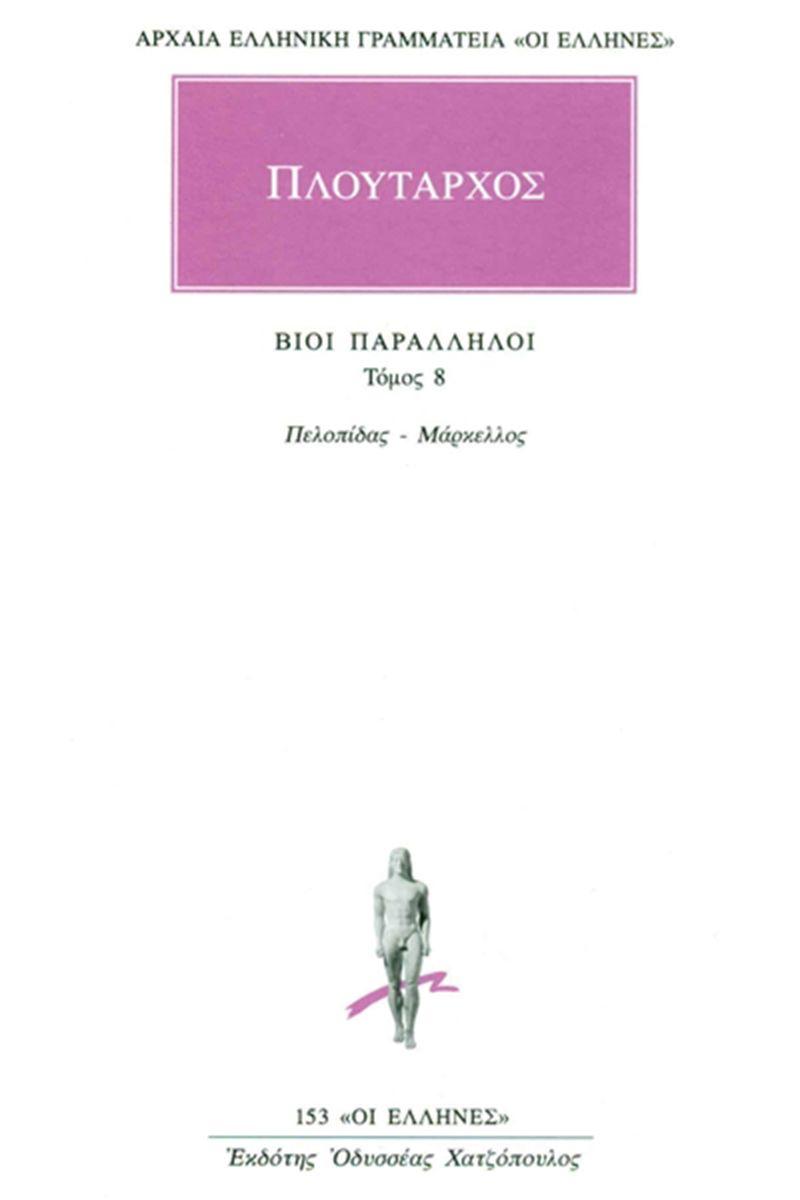 ΒΙΟΙ ΠΑΡΑΛΛΗΛΟΙ 8 - ΤΟΜΟΣ: 8