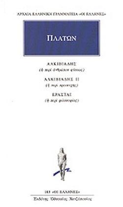 ΑΛΚΙΒΙΑΔΗΣ Η ΠΕΡΙ ΑΝΘΡΩΠΟΥ ΦΥΣΕΩΣ. ΑΛΚΙΒΙΑΔΗΣ ΙΙ Η ΠΕΡΙ ΠΡΟΣΕΥΧΗΣ. ΕΡΑΣΤΑΙ Η ΠΕΡΙ ΦΙΛΟΣΟΦΙΑΣ