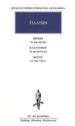 ΜΕΝΩΝ Η ΠΕΡΙ ΑΡΕΤΗΣ. ΚΛΕΙΤΟΦΩΝ Η ΠΡΟΤΡΕΠΤΙΚΟΣ. ΜΙΝΩΣ Η ΠΕΡΙ ΝΟΜΟΥ