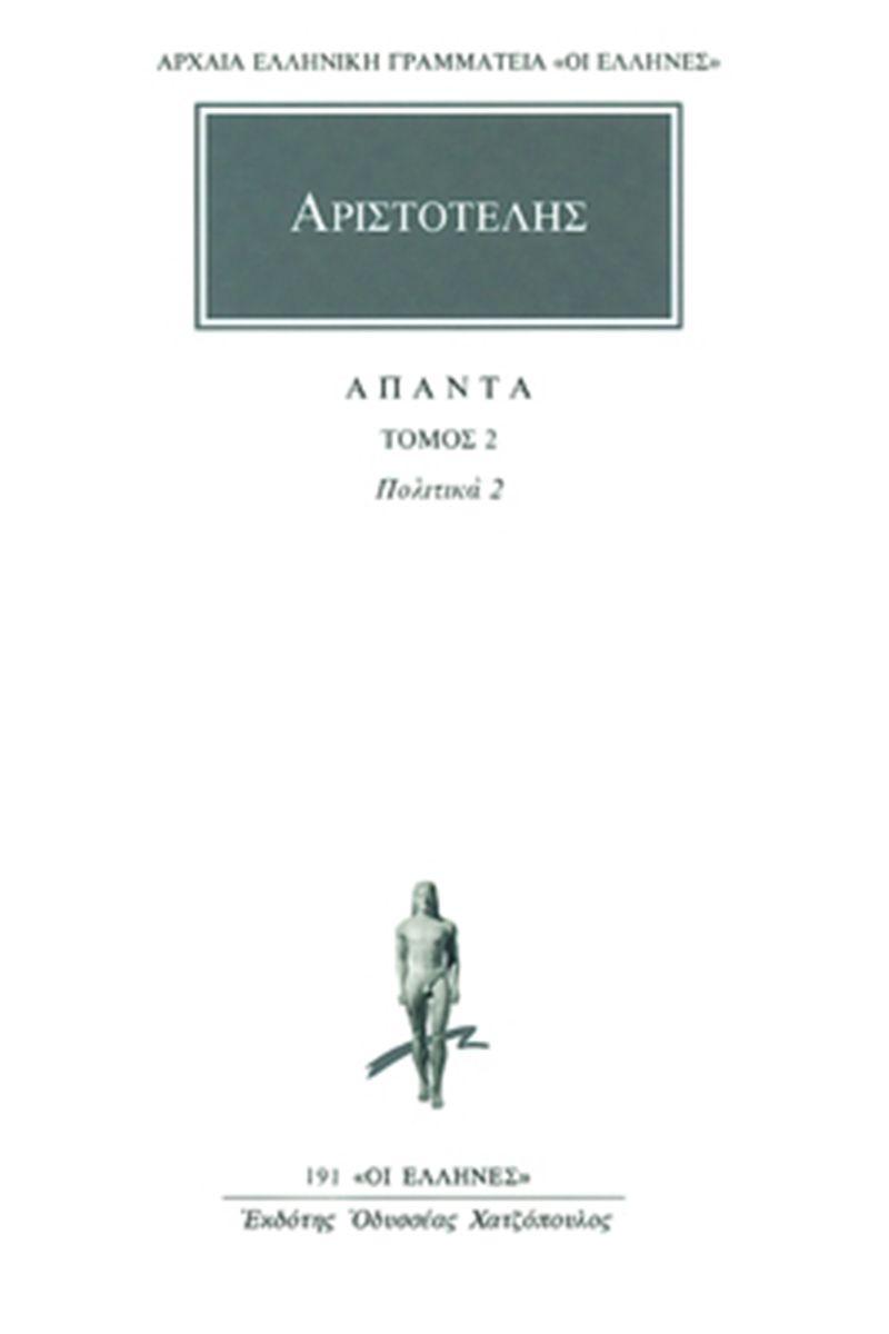 ΑΡΙΣΤΟΤΕΛΗΣ ΑΠΑΝΤΑ : ΤΟΜΟΣ 2 - ΠΟΛΙΤΙΚΑ 2