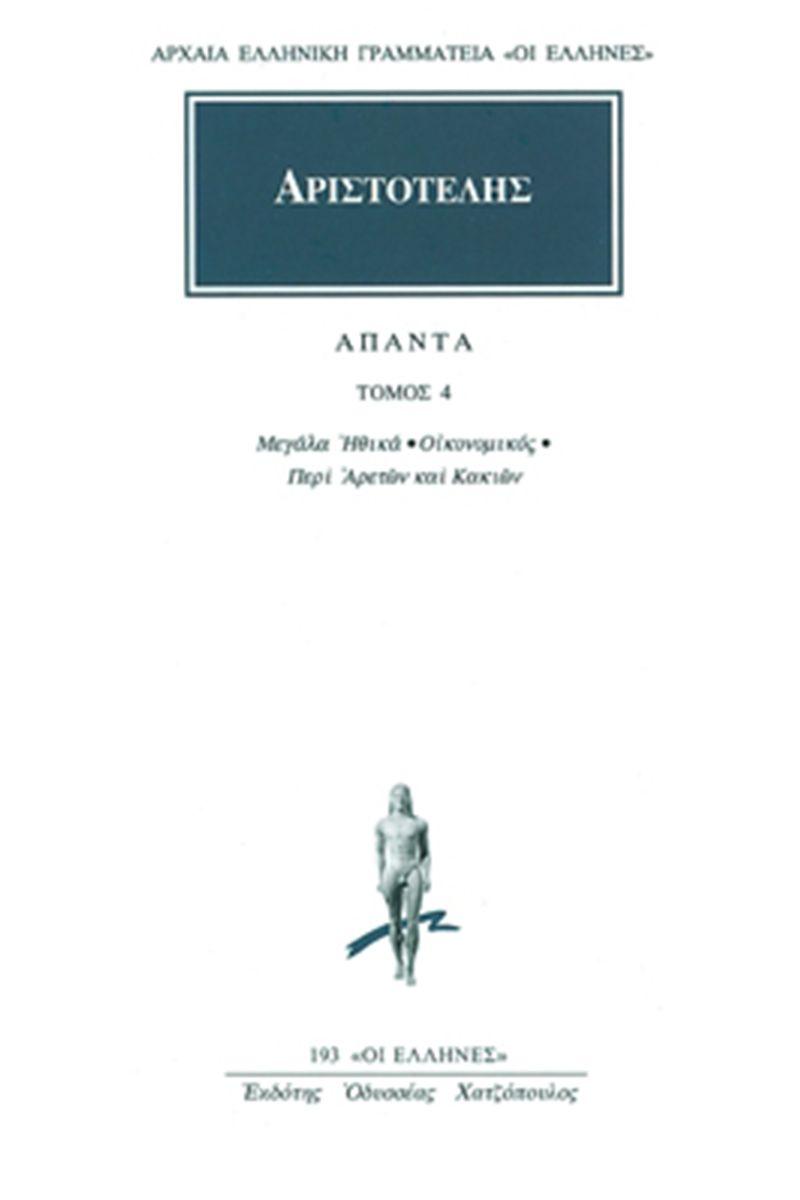 ΑΡΙΣΤΟΤΕΛΗΣ ΑΠΑΝΤΑ : ΤΟΜΟΣ 4 - ΜΕΓΑΛΑ ΗΘΙΚΑ,ΟΙΚΟΝΟΜΙΚΟΣ,ΠΕΡΙ ΑΡΕΤΩΝ ΚΑΙ ΚΑΚΙΩΝ