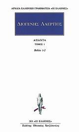 ΔΙΟΓΕΝΗΣ ΛΑΕΡΤΙΟΣ ΑΠΑΝΤΑ ΤΟΜΟΣ 1 ΒΙΒΛΙΑ 1-2