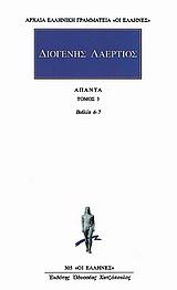 ΔΙΟΓΕΝΗΣ ΛΑΕΡΤΙΟΣ ΑΠΑΝΤΑ, ΤΟΜΟΣ 3ΟΣ