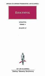 ΕΠΙΚΤΗΤΟΣ ΑΠΑΝΤΑ 4 - ΔΙΑΤΡΙΒΑΙ Δ'