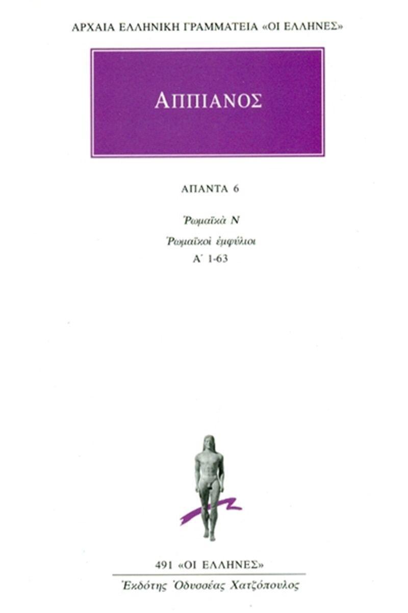 ΑΠΠΙΑΝΟΣ - ΑΠΑΝΤΑ 6 - ΡΩΜΑΙΚΑ Ν: ΡΩΜΑΙΚΟΙ ΕΜΦΥΛΙΟΙ Α΄ 1-63